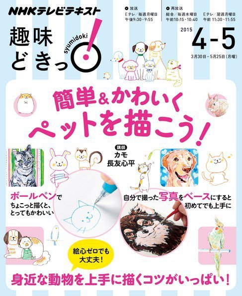NHKテレビ 趣味どきっ！（月曜） 簡単＆かわいく ペットを描こう！2015年4月～5月 (発売日2015年03月27日) 表紙