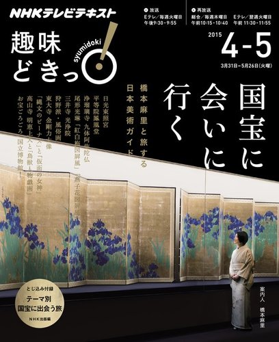 NHKテレビ 趣味どきっ！（火曜） 国宝に会いに行く 橋本麻里と旅する