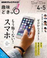 NHKテレビ 趣味どきっ！（水曜） ゼロからスタート もう怖くない！ スマホ2015年4月～5月 (発売日2015年03月27日) 表紙