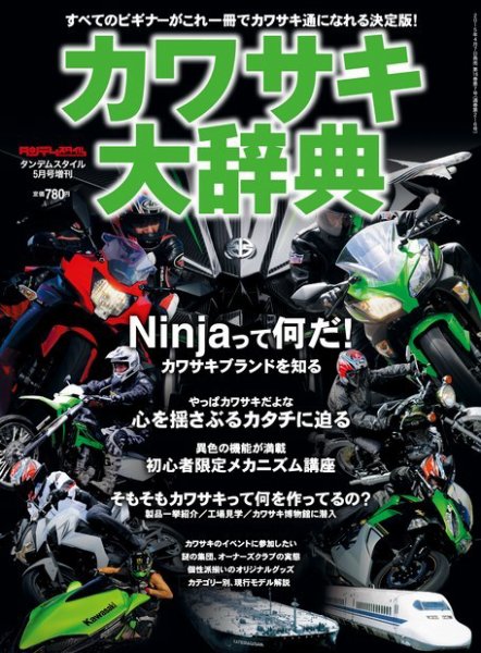 タンデムスタイル2015年5月号増刊 カワサキ大辞典 2015年04月07日発売号 表紙