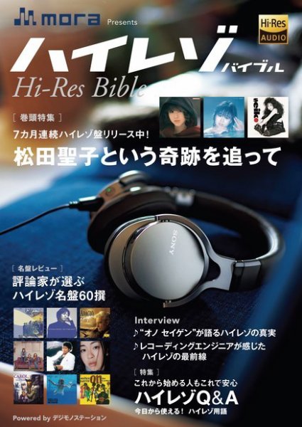 mora presents ハイレゾバイブル デジモノステーションムック (発売日2015年03月16日) 表紙