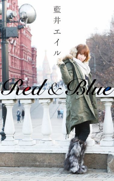 Red & Blue （前編） (発売日2015年03月25日) 表紙