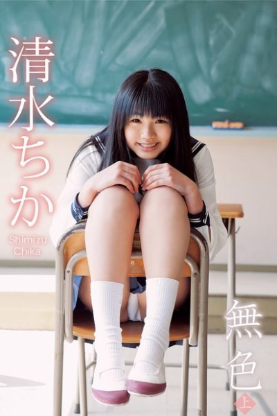 無色　清水ちか＜上＞ 2015年03月25日発売号 表紙
