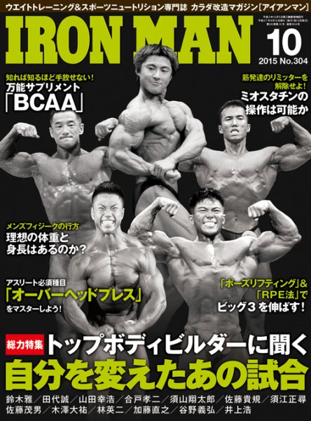 IRONMAN(アイアンマン) 2015年10月号 (発売日2015年09月12日) 表紙