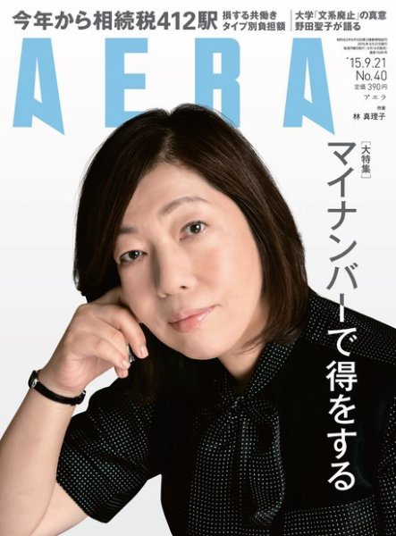 AERA（アエラ） 2015年9/21号 (発売日2015年09月14日) 表紙