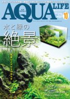 アクアライフ 10月号 (発売日2015年09月11日) 表紙