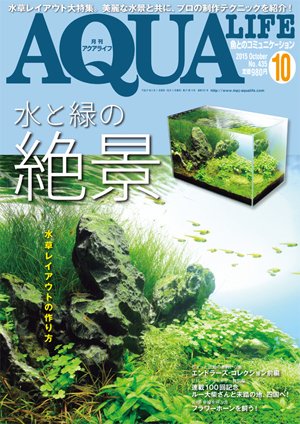 アクアライフ 10月号 (発売日2015年09月11日) 表紙