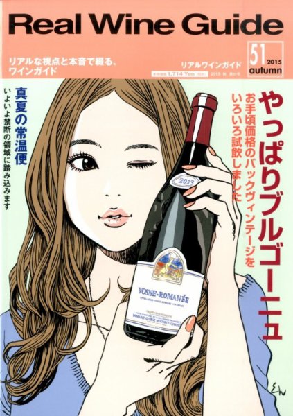 REAL WINE GUIDE（リアルワインガイド） 2015年10月号 (発売日2015年09月15日) 表紙