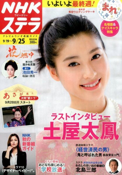 NHKウイークリーSTERA（ステラ） 2015年9/25号 (発売日2015年09月16日) 表紙