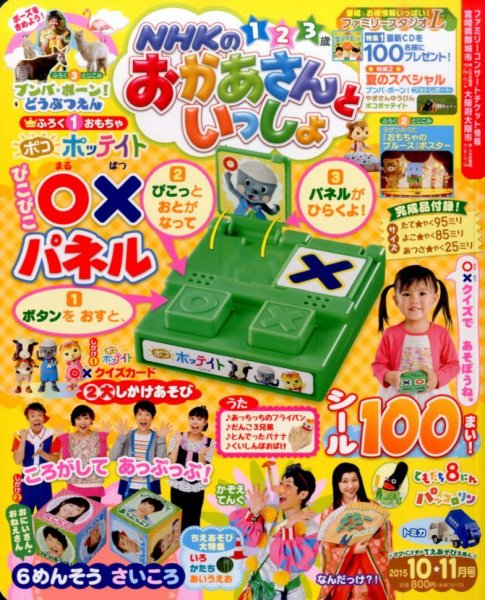 NHKのおかあさんといっしょ 2015年10月号 (発売日2015年09月15日