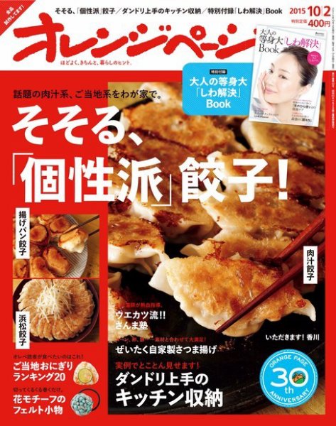オレンジページ 2015年10/2号 (発売日2015年09月17日) 表紙