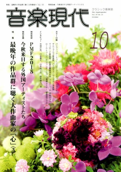 音楽現代 2015年10月号 (発売日2015年09月15日) 表紙