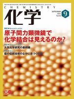 化学 9月号 (発売日2015年08月18日) 表紙