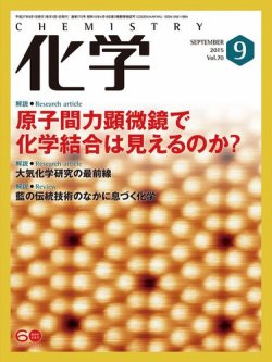 化学 9月号 (発売日2015年08月18日) 表紙