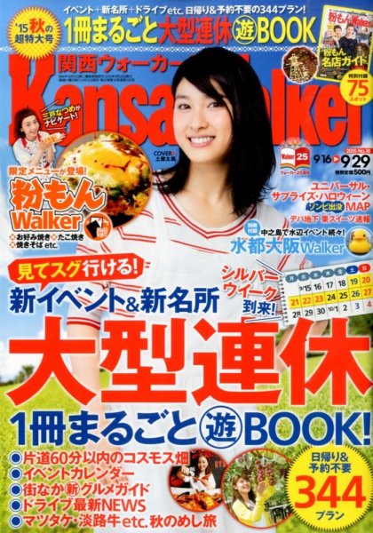 Kansai Walker (関西ウォーカー) 2015年9/29号 (発売日2015年09月15日) 表紙