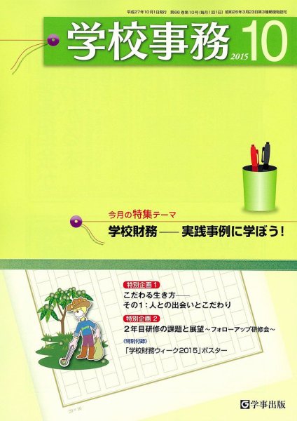 学校事務 10月号 (発売日2015年09月13日) 表紙