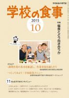 月刊　学校の食事 2015年10月号 (発売日2015年09月14日) 表紙