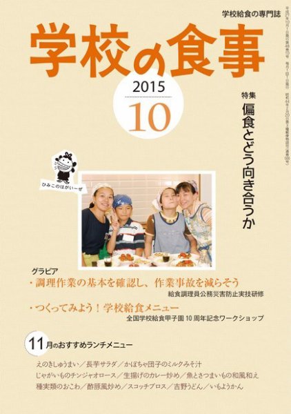 月刊　学校の食事 2015年10月号 (発売日2015年09月14日) 表紙