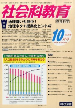 社会科教育 2015年10月号 (発売日2015年09月12日) 表紙