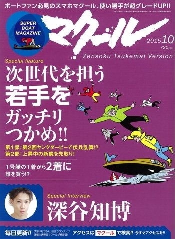 マクール 2015年10月号 (発売日2015年09月11日) 表紙