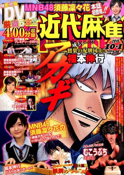 近代麻雀 2015年10/1号 (発売日2015年09月01日) 表紙