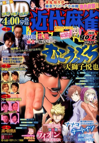 近代麻雀 2015年10/15号 (発売日2015年09月15日) 表紙