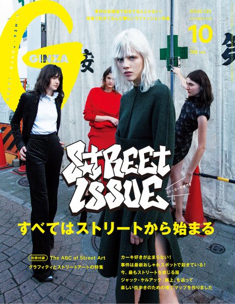 GINZA（ギンザ） No.201510 (発売日2015年09月12日) 表紙