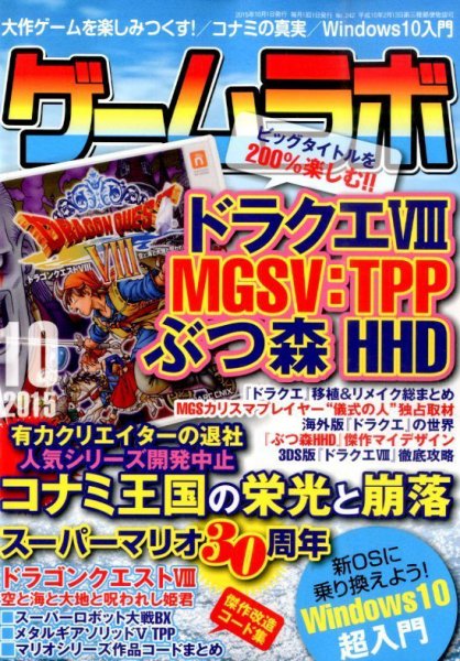 ゲームラボ 2015年10月号 (発売日2015年09月16日) 表紙