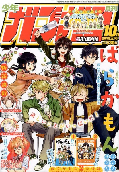 月刊 少年ガンガン 2015年10月号 (発売日2015年09月12日) 表紙