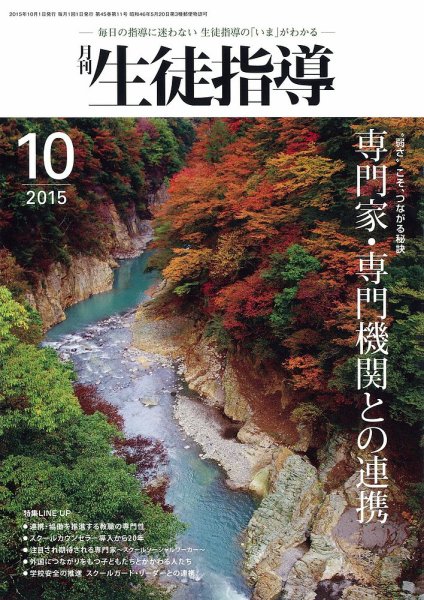 月刊生徒指導 10月号 (発売日2015年09月13日) 表紙