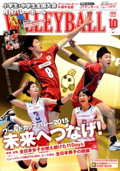 月刊バレーボール 2015年10月号 (発売日2015年09月15日) 表紙