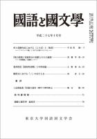 国語と国文学 28年10月号 表紙
