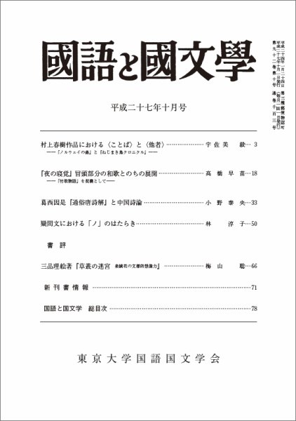国語と国文学 28年10月号 (発売日2015年09月12日) 表紙