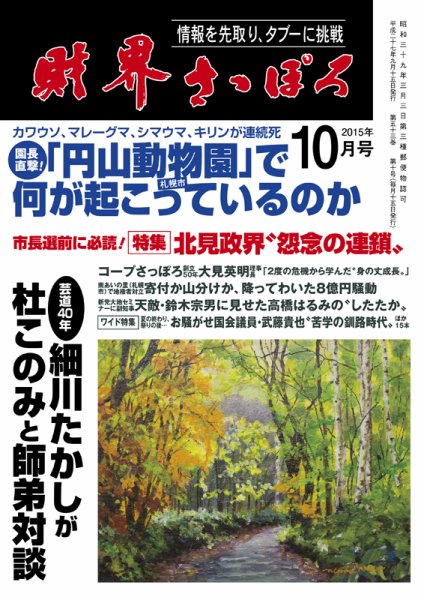 財界さっぽろ 2015年10月号 (発売日2015年09月15日) 表紙