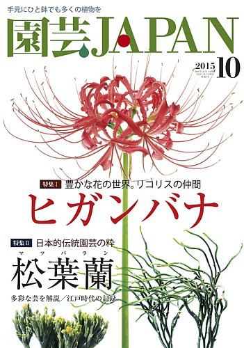 園芸japan 15年10月号 発売日15年09月12日 雑誌 定期購読の予約はfujisan