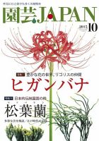 園芸Japan 2015年10月号 表紙