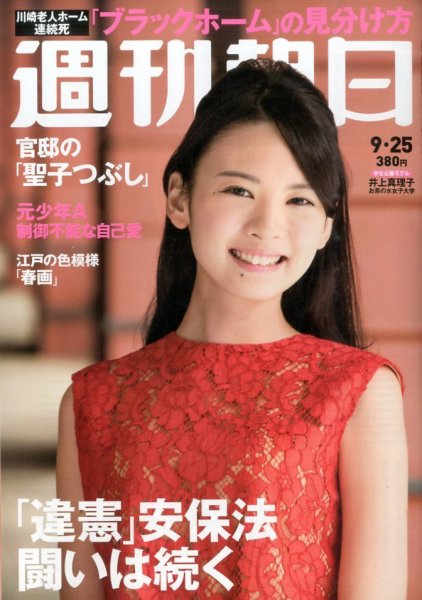 週刊朝日 2015年9/25号 (発売日2015年09月14日) 表紙