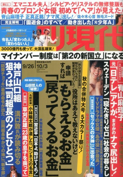 週刊現代 2015年10/3号 (発売日2015年09月14日) 表紙