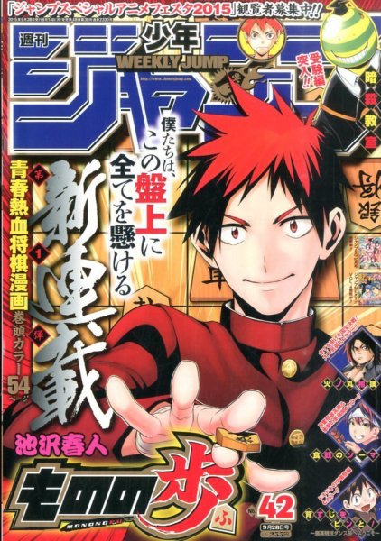 週刊少年ジャンプ 2015年9/28号 (発売日2015年09月14日) 表紙