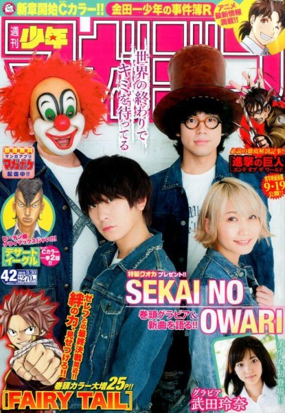 週刊少年マガジン 2015年9/30号 (発売日2015年09月16日) 表紙