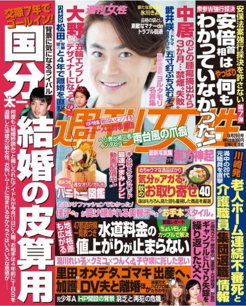 週刊女性 2015年9/29号 (発売日2015年09月15日) 表紙