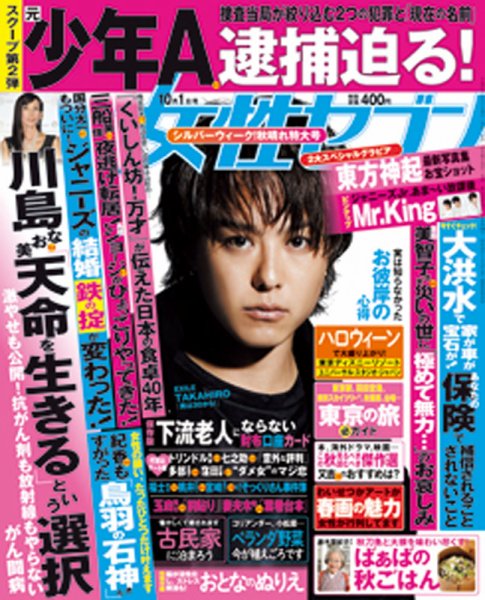 週刊女性セブン 2015年10/1号 (発売日2015年09月17日) 表紙