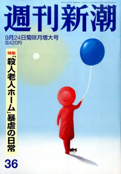 週刊新潮 2015年9/24号 (発売日2015年09月16日) 表紙