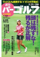 週刊 パーゴルフ 9/29号 (発売日2015年09月15日) 表紙