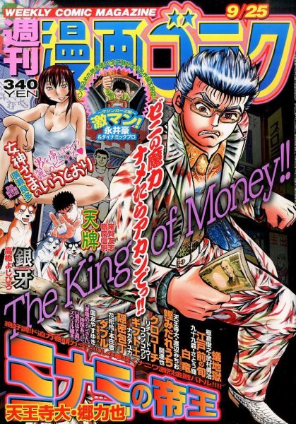 週刊漫画ゴラク 2015年9/25号 (発売日2015年09月11日) 表紙
