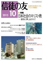 信徒の友 10月号 (発売日2015年09月14日) 表紙