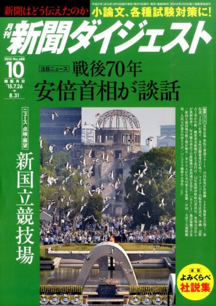 新聞ダイジェスト 2015年10月号 (発売日2015年09月15日) 表紙