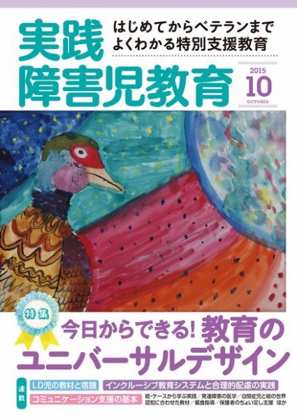 実践みんなの特別支援教育 2015年10月号 (発売日2015年09月16日) 表紙