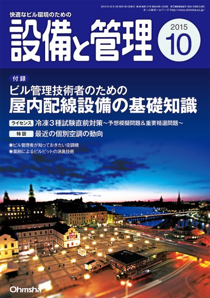 設備と管理 10月号 (発売日2015年09月11日) 表紙