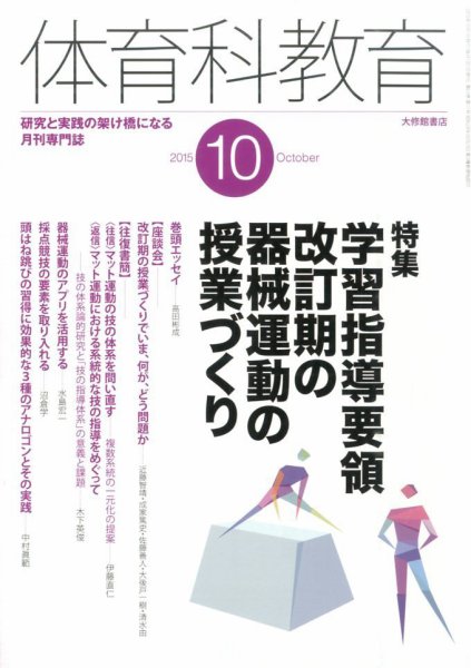 体育科教育 2015年10月号 (発売日2015年09月14日) 表紙